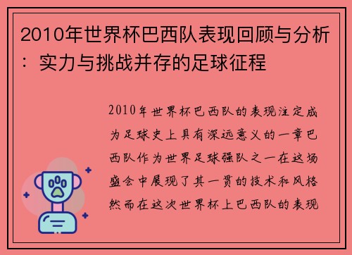 2010年世界杯巴西队表现回顾与分析：实力与挑战并存的足球征程