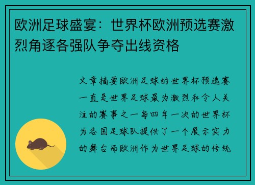 欧洲足球盛宴：世界杯欧洲预选赛激烈角逐各强队争夺出线资格