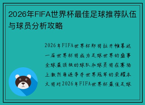 2026年FIFA世界杯最佳足球推荐队伍与球员分析攻略