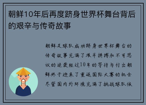朝鲜10年后再度跻身世界杯舞台背后的艰辛与传奇故事