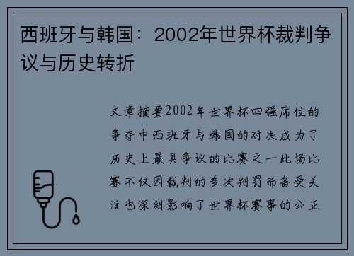 西班牙与韩国：2002年世界杯裁判争议与历史转折